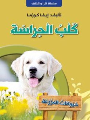 cover image of كلب الحراسة